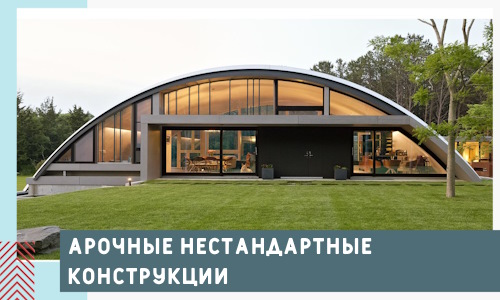 Арочные нестандартные конструкции от компании СтальСтрой-Ксл